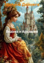 Ведьма и Архангел