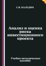 Анализ и оценка риска инвестиционного проекта
