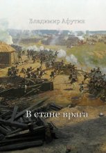 В стане врага