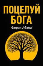 Поцелуй Бога