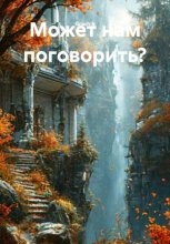 Может нам поговорить?