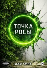 Точка Росы