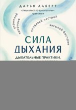 Сила дыхания. Дыхательные практики, которые меняют тело, эмоции и жизнь