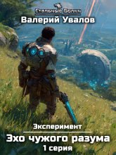 Эксперимент. Книга 3. Эхо чужого разума. Серия 1