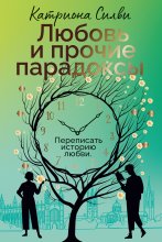 Любовь и прочие парадоксы