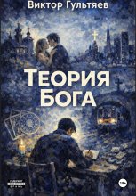 Теория Бога