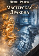 Мастерская Дракона