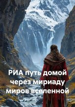 РИА путь домой через мириаду миров вселенной