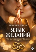 Язык желаний. Что партнер говорит без слов