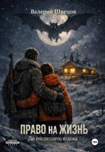 Право на жизнь. До последнего вздоха