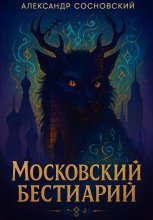 Московский бестиарий