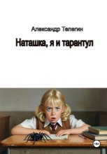 Наташка, я и тарантул