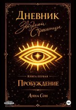 Дневник Звездной Странницы. Пробуждение