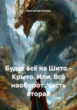 Будет всё на Шито – Крыто. Или. Всё наоборот. Часть вторая