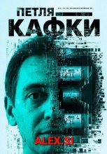 Петля Кафки