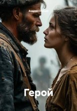 Герой