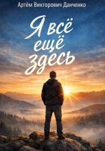 Я всё ещё здесь