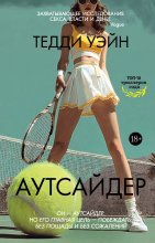 Аутсайдер