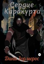 Сердце Каракурта