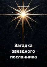 Загадка звездного посланника