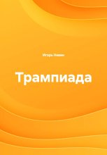 Трампиада