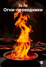 Огни-проводники
