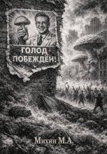 Голод побежден!