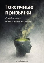 Токсичные привычки: Освобождение от негативного мышления