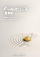 Финансовый дзен: Как медитация улучшает ваше благосостояние