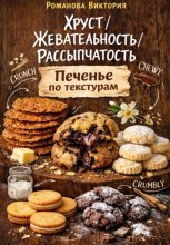 Хруст/жевательность/рассыпчатость: печенье по текстурам