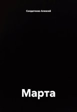 Марта