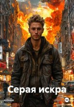 Серая искра