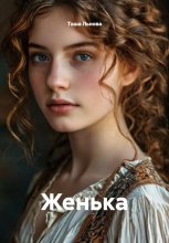 Женька
