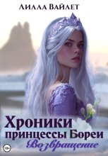 Хроники принцессы Бореи. Книга 1