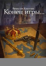 Викинг. Книга 8. Конец игры…