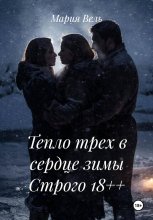 Два ангела в снегах Ограничение 18++