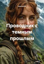 Проводник с темным прошлым