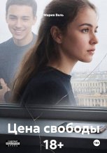 Цена свободы 18+