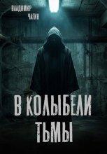В колыбели тьмы