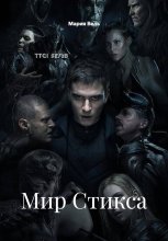 Мир Стикса
