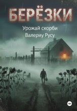 березки Урожай Скорби