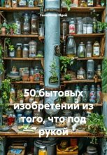 50 бытовых изобретений из того, что под рукой