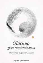 Письмо для начинающих: Искусство выражать мысли