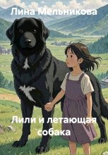 Лили и летающая собака