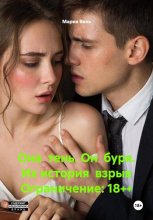 Она тень. Он буря. Их история взрыв Ограничение: 18++