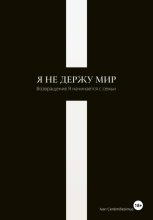 Я не держу мир