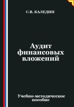 Аудит финансовых вложений