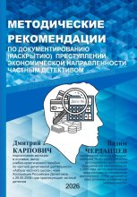 МЕОДИЧЕСКИЕ РЕКОМННДАЦИИ ПО ДОКУМЕНТИРОВАНИЮ (РАСКРЫТИЮ) ПРЕСТУПЛЕНИЙ ЭКОНОМИЧЕСКОЙ НАПРАВЛЕННОСТИ ЧАСТНЫМ ДЕТЕКТИВОМ