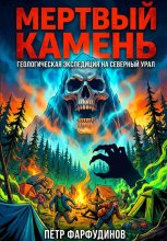 Мертвый камень