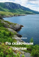 По сказочным тропам